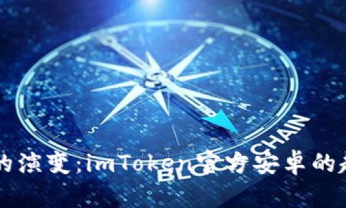 未来数字钱包的演变：imToken官方安卓的趋势与前景分析