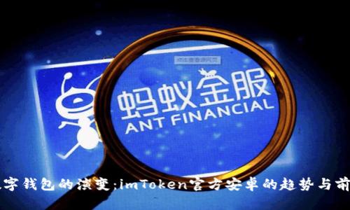 未来数字钱包的演变：imToken官方安卓的趋势与前景分析