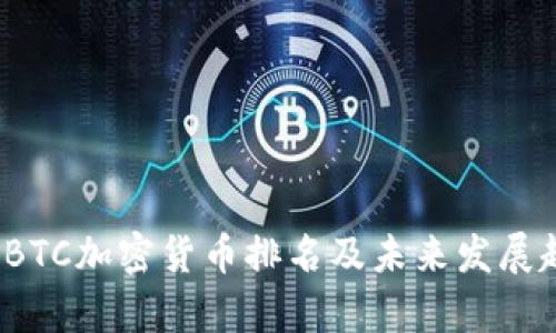 2023年BTC加密货币排名及未来发展趋势分析
