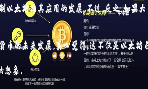   以太坊加密货币的未来发展趋势及其影响分析 / 
 guanjianci 以太坊, 加密货币, 区块链, 未来趋势 /guanjianci 

引言
在当今数字化迅速发展的时代，以太坊（Ethereum）无疑是最具影响力的加密货币之一。自2015年推出以来，以太坊不仅仅是一个加密货币，更是一个去中心化平台，推动了智能合约和分布式应用（DApps）的发展。真心觉得，在这样的背景下，研究以太坊的未来发展趋势，尤其是它在区块链世界中的重要性，变得越来越重要。本篇文章将探讨以太坊的未来发展及其对全球经济和技术的潜在影响。

以太坊的发展历程
以太坊的创始人维塔利克·布特林（Vitalik Buterin）早在2013年就提出了这一概念，旨在通过区块链技术创建一个去中心化的平台，以支持智能合约。在2014年的众筹中，以太坊成功地获得了1800万美元的资金，随后于2015年推出了第一版以太坊网络，标志着这一革命性技术的开始。

以太坊的创新与技术优势
以太坊之所以能够获得如此迅速的发展，得益于其在技术上的创新。相较于比特币，以太坊不仅支持加密货币交易，还支持复杂的智能合约和去中心化应用程序。这一点使以太坊在金融、供应链管理、游戏和许多其他领域展现出了巨大的潜力。

同时，随着以太坊2.0的逐步推行，网络的效率和安全性有了显著提升。以太坊2.0的主要目标是通过转向权益证明（Proof of Stake）机制来提高网络的速度和可扩展性。这种转变不仅能减少能源消耗，还有助于吸引更多的投资和开发者进入这个生态系统。

未来的挑战与机遇
当然，以太坊未来的发展也面临着不小的挑战。例如，随着竞争者的不断涌现，如波卡（Polkadot）和索拉纳（Solana），以太坊需要不断创新，以保持其在市场中的优势。有点遗憾的是，尽管以太坊在技术上颇具吸引力，但其交易速度和费用问题仍然是用户关注的焦点。

在技术创新的同时，法规的完善也将是一个重要的影响因素。各国政府如何看待和监管加密货币将直接影响到以太坊的普及和应用。因此，以太坊社区和开发者需密切关注全球的法律动向，以便及时应对。

以太坊的生态系统与未来展望
以太坊的生态系统正在快速扩展，从去中心化金融（DeFi）到非同质化代币（NFT），都在以太坊平台上找到了自己的落脚点。在这个迅速变化的环境中，未来几年以太坊的生态环境将可能会更加多样化。

尽管面临挑战，以太坊依然具备引领未来趋势的能力。例如，预计未来将会有更多企业和机构选择基于以太坊的区块链技术，进行数字化转型。同时，随着人们对隐私和数据安全的关注增加，以太坊也在不断探索更高效和安全的解决方案，提升智能合约的安全性。

值得关注的两个问题
在探讨以太坊的未来发展时，可能会出现以下两个问题：

1. 以太坊的技术变革会如何影响其市场地位？
以太坊的发展离不开持续的技术创新。随着以太坊2.0的逐步推出，网络的效率和安全性显著提高，预计会吸引越来越多的开发者和用户。然而，未来市场中竞争对手的崛起，如波卡和索拉纳，也可能对以太坊的市场地位形成威胁。因此，技术变革的进程将直接影响以太坊在加密货币市场的领导地位。

2. 政府监管将如何影响以太坊的未来？
在全球范围内，加密货币的监管环境仍然十分不明朗。各国政府对加密货币的态度差异，可能对以太坊的全球扩展产生深远影响。如果某些国家采取严格的监管措施，可能会限制以太坊及其应用的发展。不过，反之，如果大多数国家能够建立起相对友好的监管环境，势必会为以太坊的普及和应用创造更有利的条件。

结论
总体而言，以太坊作为一个具有革命性的区块链平台，其未来发展充满了机遇与挑战。通过持续的技术创新、合理的市场定位和积极应对监管挑战，以太坊有潜力继续引领加密货币的未来发展。真心觉得，这不仅是以太坊自身的胜利，更是整个区块链行业向前迈进的一大步。

无论是投资者、开发者，还是普通用户，都应密切关注以太坊的发展动态，积极参与到这一场数字经济的革命中。再看看现在的以太坊，我们或许会感慨，未来的可能性远超我们的想象。