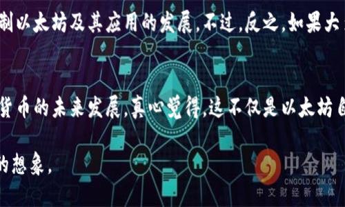   以太坊加密货币的未来发展趋势及其影响分析 / 
 guanjianci 以太坊, 加密货币, 区块链, 未来趋势 /guanjianci 

引言
在当今数字化迅速发展的时代，以太坊（Ethereum）无疑是最具影响力的加密货币之一。自2015年推出以来，以太坊不仅仅是一个加密货币，更是一个去中心化平台，推动了智能合约和分布式应用（DApps）的发展。真心觉得，在这样的背景下，研究以太坊的未来发展趋势，尤其是它在区块链世界中的重要性，变得越来越重要。本篇文章将探讨以太坊的未来发展及其对全球经济和技术的潜在影响。

以太坊的发展历程
以太坊的创始人维塔利克·布特林（Vitalik Buterin）早在2013年就提出了这一概念，旨在通过区块链技术创建一个去中心化的平台，以支持智能合约。在2014年的众筹中，以太坊成功地获得了1800万美元的资金，随后于2015年推出了第一版以太坊网络，标志着这一革命性技术的开始。

以太坊的创新与技术优势
以太坊之所以能够获得如此迅速的发展，得益于其在技术上的创新。相较于比特币，以太坊不仅支持加密货币交易，还支持复杂的智能合约和去中心化应用程序。这一点使以太坊在金融、供应链管理、游戏和许多其他领域展现出了巨大的潜力。

同时，随着以太坊2.0的逐步推行，网络的效率和安全性有了显著提升。以太坊2.0的主要目标是通过转向权益证明（Proof of Stake）机制来提高网络的速度和可扩展性。这种转变不仅能减少能源消耗，还有助于吸引更多的投资和开发者进入这个生态系统。

未来的挑战与机遇
当然，以太坊未来的发展也面临着不小的挑战。例如，随着竞争者的不断涌现，如波卡（Polkadot）和索拉纳（Solana），以太坊需要不断创新，以保持其在市场中的优势。有点遗憾的是，尽管以太坊在技术上颇具吸引力，但其交易速度和费用问题仍然是用户关注的焦点。

在技术创新的同时，法规的完善也将是一个重要的影响因素。各国政府如何看待和监管加密货币将直接影响到以太坊的普及和应用。因此，以太坊社区和开发者需密切关注全球的法律动向，以便及时应对。

以太坊的生态系统与未来展望
以太坊的生态系统正在快速扩展，从去中心化金融（DeFi）到非同质化代币（NFT），都在以太坊平台上找到了自己的落脚点。在这个迅速变化的环境中，未来几年以太坊的生态环境将可能会更加多样化。

尽管面临挑战，以太坊依然具备引领未来趋势的能力。例如，预计未来将会有更多企业和机构选择基于以太坊的区块链技术，进行数字化转型。同时，随着人们对隐私和数据安全的关注增加，以太坊也在不断探索更高效和安全的解决方案，提升智能合约的安全性。

值得关注的两个问题
在探讨以太坊的未来发展时，可能会出现以下两个问题：

1. 以太坊的技术变革会如何影响其市场地位？
以太坊的发展离不开持续的技术创新。随着以太坊2.0的逐步推出，网络的效率和安全性显著提高，预计会吸引越来越多的开发者和用户。然而，未来市场中竞争对手的崛起，如波卡和索拉纳，也可能对以太坊的市场地位形成威胁。因此，技术变革的进程将直接影响以太坊在加密货币市场的领导地位。

2. 政府监管将如何影响以太坊的未来？
在全球范围内，加密货币的监管环境仍然十分不明朗。各国政府对加密货币的态度差异，可能对以太坊的全球扩展产生深远影响。如果某些国家采取严格的监管措施，可能会限制以太坊及其应用的发展。不过，反之，如果大多数国家能够建立起相对友好的监管环境，势必会为以太坊的普及和应用创造更有利的条件。

结论
总体而言，以太坊作为一个具有革命性的区块链平台，其未来发展充满了机遇与挑战。通过持续的技术创新、合理的市场定位和积极应对监管挑战，以太坊有潜力继续引领加密货币的未来发展。真心觉得，这不仅是以太坊自身的胜利，更是整个区块链行业向前迈进的一大步。

无论是投资者、开发者，还是普通用户，都应密切关注以太坊的发展动态，积极参与到这一场数字经济的革命中。再看看现在的以太坊，我们或许会感慨，未来的可能性远超我们的想象。