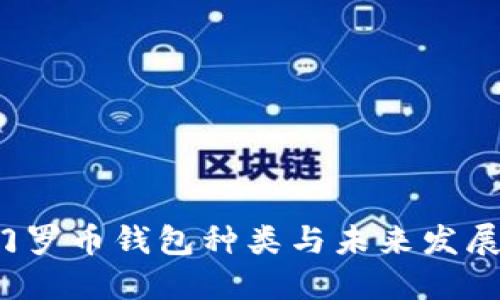 2023年门罗币钱包种类与未来发展趋势探索