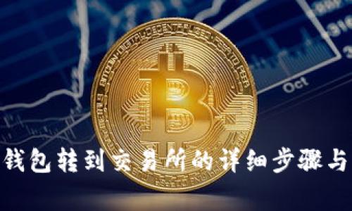 imToken钱包转到交易所的详细步骤与注意事项