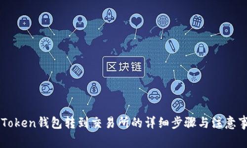 imToken钱包转到交易所的详细步骤与注意事项