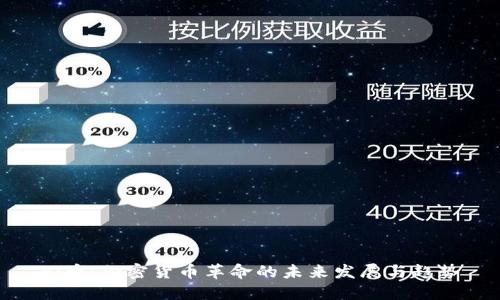 Pi币：加密货币革命的未来发展与趋势