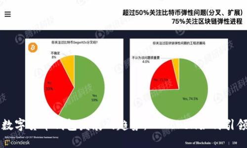 未来数字货币钱包发展的趋势：IMToken如何引领潮流