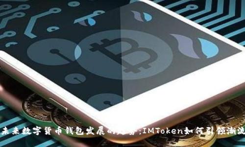 未来数字货币钱包发展的趋势：IMToken如何引领潮流