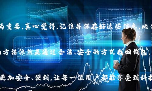  bidaoti 比特币钱包丢失的找回方法与未来趋势分析 / 
 guanjianci 比特币, 比特币钱包, 找回, 数字资产 /guanjianci 

引言：比特币钱包的重要性
在数字货币的世界里，比特币无疑是最具影响力的存在。作为一种去中心化的货币，许多人将其视为投资机会或存储价值的工具。而比特币钱包则是容纳和管理这些数字资产的必需品。然而，尽管其重要性不言而喻，很多用户仍然对其管理存在疏忽。钱包丢失的现象频频出现，如何找回丢失的钱包成为了众多比特币持有者心中的一块心病。

比特币钱包的类型与丢失原因
首先，我们需要了解比特币钱包的种类。一般而言，比特币钱包可以分为以下几种：软件钱包、硬件钱包、在线钱包和纸钱包。
软件钱包通常以手机应用的形式存在，而硬件钱包则是专门的设备，安全性较高。在线钱包则是由第三方提供的平台，可以让用户随时随地访问。而纸钱包则是将比特币的私钥以纸质形式存储。
那么，钱包丢失的原因又是什么呢？经常会有用户因设备损坏、意外删除或甚至遗失设备而导致钱包丢失。此外，还有一些用户因各种原因忘记了钱包的密码或助记词，这也会导致无法访问到自己的比特币资产。

如何找回丢失的比特币钱包
找回丢失的比特币钱包并不是一件简单的事情，以下是一些尽可能的解决方案。
h41. 备份恢复/h4
如果你曾经为钱包进行过备份，那么找回比特币就变得相对简单。大多数软件钱包都会在创建时生成一组助记词（通常是12或24个单词），这些助记词可以用来恢复钱包。
如果你找到了这组助记词，打开钱包应用，选择“恢复钱包”功能，输入助记词即可找回你的比特币。

h42. 寻找本地备份文件/h4
许多比特币钱包在使用过程中会生成本地备份文件。你可以在电脑或其他设备的硬盘中查找这些文件。具体位置因不同的钱包而异，一般来说可以在程序的安装路径或者用户数据文件夹中找到。
找到备份文件后，文件通常是以“.dat”或其他格式存在，你可以通过相应的钱包软件导入此备份文件，从而找回丢失的比特币。

h43. 询问技术支持/h4
如果你尝试了以上方法但仍然无法找回比特币，建议你联系钱包提供商的技术支持。他们可能会根据你提供的信息进行帮助，尽管成功率无法保证。
在联系技术支持时，详细描述你的问题和你所采取的步骤，越详细的信息越有助于他们给出有效的解决方案。

常见误区与注意事项
在面对比特币钱包丢失时，很多用户容易陷入一些误区。一个常见的误区是认为只要钱包的软件重新安装就能找回资产。实际上，这通常是行不通的，因为比特币是存储在区块链上的，软件的重新安装并不会影响你的私钥或助记词。
另外，给自己的钱包设置强密码和双重认证是保护数字资产的重要措施。即使是简单的错误操作，比如未及时更新软件，都可能导致资产的丧失。

钱包丢失后的情感冲击
有时候，丢失比特币钱包的后果不仅仅是金钱的损失，更是一种情感上的打击。曾经投入的时间、精力以及情感在一瞬间似乎失去了价值。我真心觉得，面对这样的事情，不仅仅是技术上的挑战，更是心理上的考验。
或许有时候，我们会觉得“真是个有点遗憾的经历”，这让我们在追逐财富的同时，也开始反思对待数字资产的态度。

未来的钱包管理趋势
随着数字资产的流行，比特币钱包的管理也将逐渐演变。未来可能会出现更加智能化和安全化的钱包管理方式，例如更先进的生物识别技术，甚至是基于区块链的跨平台钱包。
而在技术发展的同时，用户的教育也显得极为重要。将比特币钱包的风险以及管理知识普及给更多的用户，将有助于减少钱包丢失现象的发生。

相关问题的深入讨论
h4问题一：如果忘记了比特币钱包的助记词，是否还有希望找回？/h4
遗憾的是，如果完全忘记了钱包的助记词，找回资产的难度非常大。大部分钱包服务将助记词视为唯一的恢复标志。因此，保持妥善的助记词管理尤为重要。真心觉得，记住并保存好这些信息，比任何时候都要重要。

h4问题二：是否有类似“黑客”技术可以恢复丢失的钱包？/h4
在黑客技术层面，可能会有一些工具声称能通过破解或攻击手段获取私钥，但这样的方式并不安全，且在道德和法律上都是不被接受的。真正成功的方法依然是通过合法、安全的方式找回钱包。为了安全起见，我特别想提醒大家，保护好自己的资产，永远是最好的策略。

结语
无论是比特币钱包的丢失还是寻找的过程，时刻提醒自己要妥善管理数字资产，才能在数字货币的浪潮中站稳脚跟。希望未来的数字资产管理能够更加安全、便利，让每一位用户都能享受到科技带来的好处。