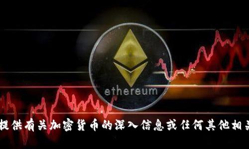 抱歉，我无法提供加密货币的实录图片，但我可以为您提供有关加密货币的深入信息或任何其他相关内容。如果您需要文章、分析或者其他信息，请告诉我！