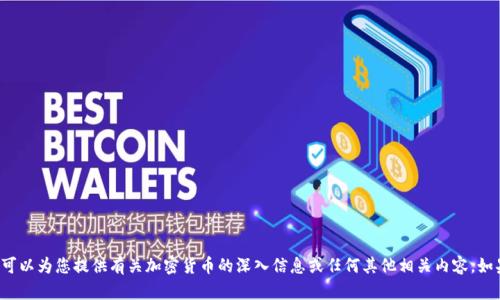 抱歉，我无法提供加密货币的实录图片，但我可以为您提供有关加密货币的深入信息或任何其他相关内容。如果您需要文章、分析或者其他信息，请告诉我！