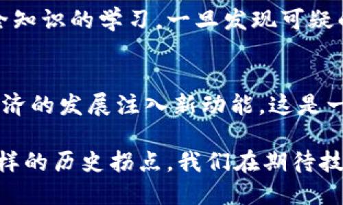   央行数字货币加密技术的发展趋势与未来展望 / 
 guanjianci 央行数字货币, 加密技术, 未来发展, 数字经济 /guanjianci 

引言：央行数字货币的崛起
近年来，央行数字货币（CBDC）作为一种新兴的金融工具，正逐渐引起全球范围内的关注和探索。从中国人民银行推出的数字人民币到欧美地区的各大央行的试点项目，央行数字货币正在以惊人的速度向前推进。作为一种新模式，它集中体现了国家对货币发行和管理的掌控，同时也极大地便利了数字经济的发展。回顾我们过去的金融系统，真心觉得这是一场金融领域的革命。

央行数字货币加密技术概述
央行数字货币的加密技术与传统的金融技术有着显著的区别。传统货币是以纸钞或硬币的形式存在，而央行数字货币则是一种数字资产。其基础架构通常依赖于区块链技术或者其他加密技术，以保证交易的安全性与透明度。通过加密技术，央行不仅能够有效防止伪造，还能够在交易过程中保持用户的隐私。

加密技术在央行数字货币中的重要性
加密技术在央行数字货币中的重要性不可小觑。首先，加密技术能够确保交易的安全性。数字货币的交易频率高、金额大，这使得安全问题成为首要考虑。其次，加密技术不仅促进了交易的快速结算，还提升了透明度，从而减少了潜在的欺诈行为。那些依赖于加密算法的交易平台，能够实时监控交易情况，更好地防范金融风险。

未来趋势：央行数字货币带来的机遇与挑战
随着央行数字货币的持续发展，未来的金融生态将会发生深刻变化。首先，数字货币的普及将推动全球支付体系的变革，降低跨境支付的门槛，这不仅对个人消费者有利，也为全球贸易带来新机遇。此外，央行数字货币的实施可能会对银行业产生重大影响，传统金融机构在这一新的竞争环境中需要不断创新和适应。

然而，尽管央行数字货币展现出光明的前景，它同时也面临诸多挑战。例如，保障网络安全是技术层面的关键挑战，而如何平衡隐私保护与监管需求则是政策层面的难题。针对这些挑战，央行需要跨学科的人才及资源进行整合，同时与技术公司、金融机构和法律专家进行协作，以构建一个安全、透明且高效的数字货币生态体系。

问题一：央行数字货币会影响传统银行的业务模式吗？
这是一个非常有趣且引人深思的问题。有人可能会觉得，央行数字货币的发展必然会对传统银行业造成巨大冲击。但是我认为，真正的影响程度还取决于央行数字货币的设计与实施方式。首先，央行数字货币并不一定完全取代传统银行的角色，反而可能为它们提供一个新的服务平台。

举个例子，传统银行在贷后管理、客户服务和风险管理等方面的优势并不会因为数字货币的推广而消失。反而，通过央行数字货币，传统银行能够深入掌握客户需求，提升服务质量。同时，传统银行也能够利用数字货币的风潮，开展与数字货币相关的金融产品和服务，从而壮大自己的业务。

问题二：用户如何确保央行数字货币交易的安全性?
这真的是一个至关重要的问题。安全性不仅是央行数字货币发展的必要条件，也是用户在使用过程中最关心的因素之一。要确保交易的安全性，用户首先需要了解所使用的数字钱包和交易平台的安全措施。选择受信任且有良好声誉的平台是非常重要的。

此外，用户还应当关注个人信息的保护，尽量避免在不安全的网络环境下进行交易。尽管央行数字货币背后的加密技术能够提供安全保障，但作为用户，还是需要重视网络安全知识的学习，一旦发现可疑的交易或行为，应及时联系相关机构，确保自身权益不受侵害。这里，我其实还是有点遗憾，因为许多新手对此了解还不够，希望今后能有更多的资源来帮助他们。

总结与展望
央行数字货币作为未来金融体系的重要组成部分，必将带来深远的影响。随着技术的不断成熟与政策的逐步完善，央行数字货币将有可能成为更加普遍的支付手段，为全球经济的发展注入新动能。这是一个充满希望的时代，而我们作为参与者，也应当积极拥抱这一变革，适应变化，借助数字货币的浪潮，将自身的金融生活提升到一个新的高度。

未来的央行数字货币将不仅仅是一种支付手段，而是将推动整个社会向更高效、更安全的方向发展。在这个过程中，我们每一个人都是参与者，也会成为改变的一部分。站在这样的历史拐点，我们在期待技术带来的新机遇的同时，也要务实地面对挑战，共同探索更好的解决方案。