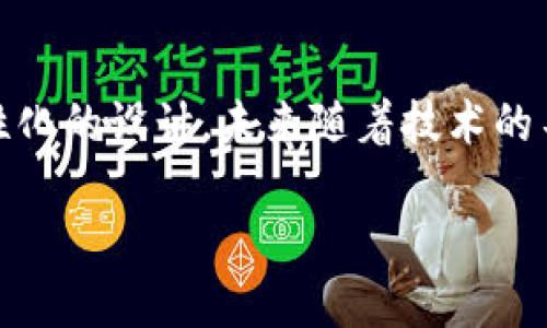 mobi钱包如何交易/mobi钱包如何交易
数字钱包, Mobi钱包, 加密货币交易, 移动支付/guanjianci

引言
随着科技的飞速发展，数字钱包在我们的生活中愈发扮演着重要的角色。特别是Mobi钱包，以其便捷性和安全性，已成为常见的移动支付工具。今天就来深入探讨一下，Mobi钱包如何进行交易，并展望未来数字钱包的发展趋势。

Mobi钱包简介
Mobi钱包是一款集成多种支付功能的数字钱包。无论是转账、购物，还是管理加密货币，Mobi钱包都能轻松应对。用户可以通过手机应用快速完成交易，方便又高效。除此之外，Mobi钱包的安全性也是其受到广泛欢迎的重要原因之一，采用多层安全机制，确保用户的资金安全。

如何在Mobi钱包进行交易
接下来，我们将详细讲解如何在Mobi钱包上进行交易。流程简单明了，无论是新手还是老手都能快速上手。

h41. 下载并注册 Mobi钱包/h4
首先，你需要在手机下载Mobi钱包应用，并进行注册。在注册过程中，请认真填写相关信息，并确保密码安全。注册完成后，Mobi钱包会要求你进行身份验证，确认你的身份。

h42. 充值你的钱包/h4
成功注册后，你可以通过银行转账、信用卡或其他支付工具为你的Mobi钱包充值。这个过程通常相对简单，但是在充值时，注意选择合适的支付方式，以避免不必要的手续费。

h43. 如何进行交易/h4
在Mobi钱包中进行交易的步骤如下：
ul
    li打开Mobi钱包应用，登录你的账户。/li
    li选择“发送”或“支付”选项，输入收款人的钱包地址或扫描二维码。/li
    li输入要发送的金额，并查看交易费用。/li
    li确认信息无误后，点击“发送”按钮。/li
    li系统会发送一条确认信息，支付成功后，你会看到交易的记录。/li
/ul
以上是基本的交易步骤，简单易懂！

Mobi钱包的特色功能
除了基本的转账和支付功能外，Mobi钱包还具有一些其他的特色功能，让用户的数字交易体验更加丰富和便捷。

h41. 多币种支持/h4
Mobi钱包不仅支持法币交易，还能处理多种类型的加密货币，为用户提供更多的选择。这让用户可以更灵活地根据市场动态进行投资。

h42. 实时通知/h4
每当你的钱包发生交易时，Mobi钱包都会推送实时通知，让你时刻把握自己的资金流动，避免遗漏任何信息。

h43. 交易记录查询/h4
用户可以随时查询自己的交易记录，清晰了解自己的收入及支出情况，帮助你更好地管理财务。

Mobi钱包的安全性
在进行数字交易时，安全性无疑是用户最关心的问题之一。Mobi钱包在这方面做得相当出色。

h41. 加密技术/h4
Mobi钱包采用先进的加密技术，确保用户的数据和资金的安全。这使得黑客攻击变得异常困难。

h42. 双重验证/h4
每次进行大额交易时，Mobi钱包都会要求用户通过双重验证进行确认。这无疑是一个额外的安全保障，有效降低了被盗的风险。

h43. 资金分离存储/h4
为了进一步保护用户的资金，Mobi钱包将用户的资产分离存储，与公司流水分开，避免由于公司经营问题导致用户资产受损。

未来发展趋势
随着区块链技术和数字货币的普及，Mobi钱包等数字钱包的市场前景广阔。我们可以预见到以下几个发展趋势：

h41. 更加智能化/h4
随着人工智能的发展，未来的数字钱包将会更加智能化。比如，在用户进行交易时，系统能够根据用户的交易习惯提出智能推荐，帮助用户做出更好的决策。

h42. 增强的社交功能/h4
未来的数字钱包可能会融入更多社交元素，例如，用户可以方便地与朋友分享交易记录，甚至进行社交化投资。

h43. 更广泛的合作/h4
随着数字经济的发展，未来的数字钱包将会与越来越多的商家和平台合作，形成一个庞大的数字金融生态圈，使得用户的支付体验更加顺畅。

常见问题解答
h4问题一：Mobi钱包是否支持国际交易？/h4
是的，Mobi钱包支持国际交易。由于它能够处理多种类型的货币和加密货币，你可以方便地进行跨国转账或支付。不过，在进行国际交易时，请务必注意可能产生的汇率波动及交易费用。

h4问题二：如果我忘记了Mobi钱包的密码，该怎么办？/h4
如果忘记了密码，你可以通过Mobi钱包应用中的“找回密码”功能进行更改。通常，需要输入你注册时的邮箱或者手机号码，并通过收到的验证码进行身份验证。真心觉得，保护好自己的密码真的很重要，避免不必要的麻烦哦！

总结
Mobi钱包作为一种新兴的数字支付工具，已经在用户中获得了良好的反馈。从操作流程到安全性，它都展示了其强大的功能和人性化的设计。未来随着技术的不断进步，数字钱包的功能和应用场景将会更加丰富。无论是在日常支付还是投资交易中，Mobi钱包都将是一个值得信赖的选择。 

真心希望大家能够抓住数字经济的机遇，善用数字钱包，享受便捷的生活！