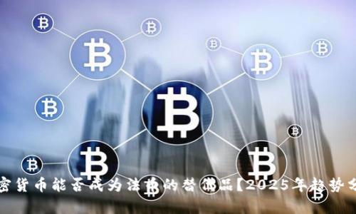 加密货币能否成为法币的替代品？2025年趋势分析