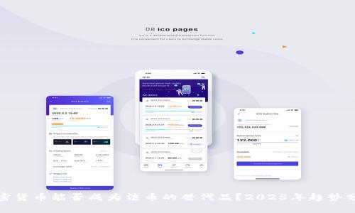 加密货币能否成为法币的替代品？2025年趋势分析