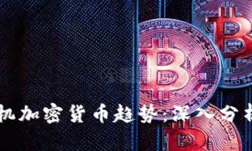 未来手机加密货币趋势：深入分析与展望