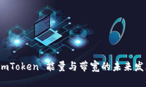 探讨 imToken 能量与带宽的未来发展趋势