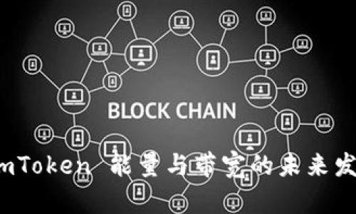 探讨 imToken 能量与带宽的未来发展趋势