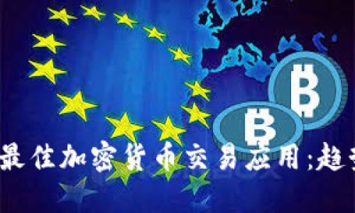 2024年最佳加密货币交易应用:趋势与发展