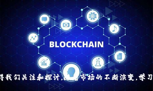 加密货币交易是指用数字货币进行买卖的过程，这些数字货币通过复杂的加密技术来确保交易的安全性和匿名性。加密货币交易可以在多个平台上进行，包括交易所、场外交易市场，甚至通过个人之间的交易。它不仅改变了传统的金融交易方式，还对全球经济产生了深远影响。

### 加密货币交易的基本概念

1. 什么是加密货币？
加密货币是一种使用加密技术生成和管理的数字资产。这种货币通常基于区块链技术，一种分散的数字账本，可以在不需要中央控制的情况下记录交易。比特币（Bitcoin）是最早也是最著名的加密货币，由于其去中心化和匿名性，倍受欢迎。

2. 加密货币交易的类型
加密货币交易可以分为多种类型，包括但不限于：
ul
    li现货交易：在这种交易中，买家和卖家直接交换加密货币的现金价值。/li
    li期货交易：投资者同意在未来的某个时间以预定价格购买或出售加密货币。/li
    li场外交易（OTC）：这是一种在交易所之外进行的交易，通常涉及大额交易。/li
/ul

3. 加密货币交易的流程
加密货币交易的基本流程通常包括：
ol
    listrong选择交易平台：/strong选择一个信誉良好的交易所，如Coinbase、Binance等。/li
    listrong注册账户：/strong根据平台的要求，注册账户并进行身份验证。/li
    listrong资金存入：/strong通过银行转账或其他方式向账户中存入资金。/li
    listrong选择交易对：/strong选择你想要交易的加密货币对，如BTC/ETH。/li
    listrong下单：/strong根据市场趋势选择买入或卖出。/li
    listrong提取资产：/strong交易完成后，可以选择提取加密货币到个人钱包中。/li
/ol

### 加密货币交易的利与弊

1. 优点
加密货币交易的优点不容小觑：
ul
    listrong低交易成本：/strong与传统金融市场相比，加密货币交易通常费用更低。/li
    listrong高流动性：/strong很多加密货币在全球范围内都有广泛的交易量，保证了高流动性。/li
    listrong24/7交易：/strong市场全天候开放，随时随地都能进行交易。/li
/ul

2. 缺点
尽管有很多优点，加密货币交易也有其风险：
ul
    listrong市场波动性：/strong加密货币价格波动剧烈，可能导致投资者承受重大损失。/li
    listrong安全风险：/strong交易平台可能遭受黑客攻击，导致资产损失。/li
    listrong法规不确定性：/strong各国对加密货币的监管政策不一，潜在的法律风险。/li
/ul

### 加密货币交易的未来趋势

1. 发展趋势概述
随着科技的不断进步及用户需求的增加，加密货币交易必将持续发展。在未来，我们可以期待以下几个趋势：
ul
    listrong去中心化金融（DeFi）：/strong越来越多的用户可能会选择通过去中心化金融平台进行交易，而非传统的交易所。/li
    listrong更多的合规性： /strong随着监管机构对加密市场的关注增加，加密货币交易可能会变得更加规范。/li
    listrong传统金融机构的参与： /strong越来越多的银行和投资机构开始涉足加密货币，这可能会增加市场的稳定性。/li
/ul

2. 投资者的教育与意识提高
市场教育也将是未来重要的一环。随着更多的投资者进入市场，他们需要认识到风险和各种交易策略的复杂性。在这一过程中，提供充分的教学资源和支持将变得尤为重要。

### 相关问题及详细解答

1. 加密货币交易是否值得投资？
真心觉得，这是一个复杂的问题，决定你是否要投资于加密货币需要考虑多个方面。首先，你必须充分理解市场的波动性和风险，并且评估自己的风险承受能力。如果你能够承受短期的损失，并且有长线投资的眼光，那么加密货币可能值得一试。
然而，有些人可能会因为市场情绪而冲动投资，导致财务压力的增加。在这种情况下，参与加密货币交易就有点遗憾了。因此，充分的学习和理性的判断再加上适度的本金投入，是非常重要的。

2. 加密货币交易的安全性如何保障？
安全性是加密货币交易中一个非常重要的话题。为了保障你的资产安全，以下几点建议可能会有所帮助：
ul
    listrong使用硬件钱包： /strong将你的加密货币存储在硬件钱包中可极大减少被黑客攻击的风险。/li
    listrong启用双重验证： /strong务必启用双重验证功能，以增加账户的安全性。/li
    listrong谨慎选择交易平台： /strong选择信誉良好、历史记录透明的交易平台，以减少潜在的风险。/li
/ul
总之，安全问题不是可以忽视的。我们在参与加密货币交易时，要时刻保持警觉，意识到保护自己资产的重要性。

### 结语

加密货币交易作为一种新兴的金融工具，正在以其独特的方式影响着全球经济。无论是在投资潜力还是在技术创新方面，未来的发展趋势都值得我们关注和探讨。随着市场的不断演变，学习和适应这一领域也将变得日益重要。希望通过本文，你能对加密货币交易有更深入的理解，以及如何在这个充满机遇的领域中做出明智的决策。
