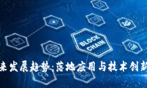 加密货币未来发展趋势:落地应用与技术创新的双重驱动
