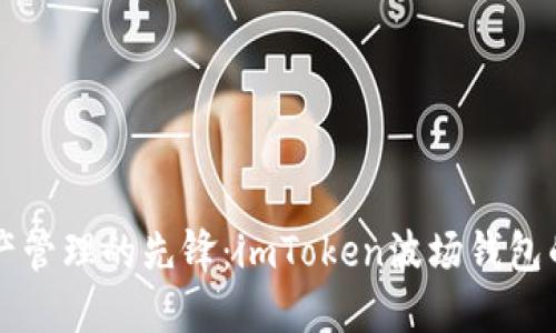 未来数字资产管理的先锋：imToken波场钱包的趋势与发展