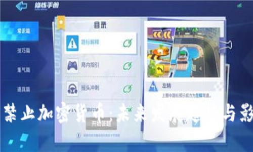 意大利禁止加密货币：未来发展趋势与影响分析