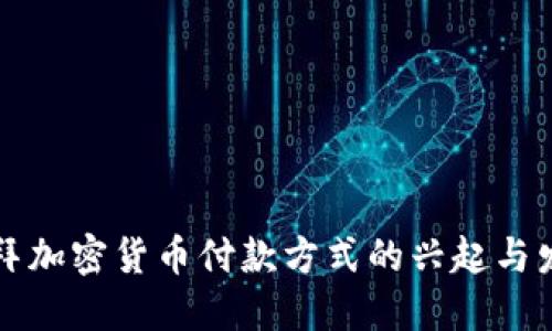 未来迪拜加密货币付款方式的兴起与发展趋势