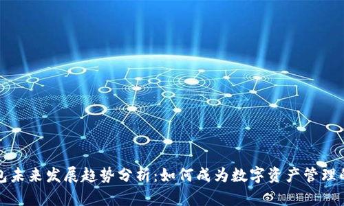 字节币钱包未来发展趋势分析：如何成为数字资产管理的必备工具