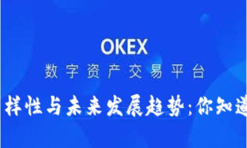 : 加密货币的多样性与未来发展趋势:你知道有多少种类吗?