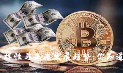 : 加密货币的多样性与未来发展趋势:你知道有多少种类吗?