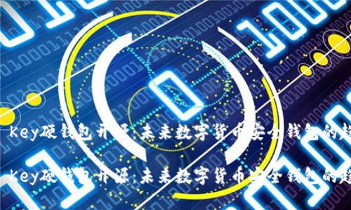 IM Key硬钱包开源：未来数字货币安全钱包的趋势

IM Key硬钱包开源：未来数字货币安全钱包的趋势