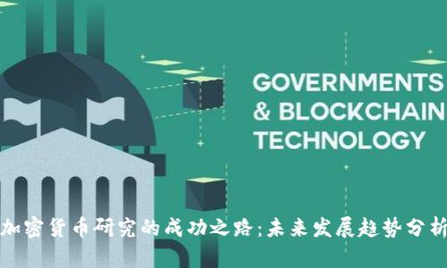 加密货币研究的成功之路：未来发展趋势分析