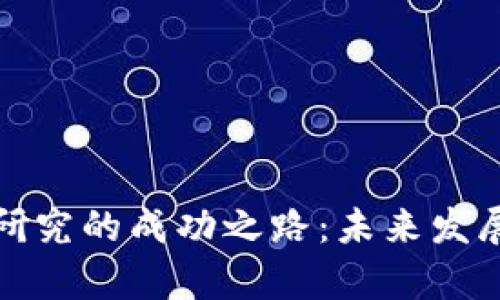 加密货币研究的成功之路：未来发展趋势分析