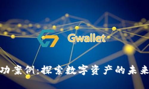 加密货币成功案例：探索数字资产的未来与发展趋势