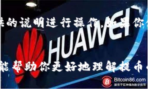 什么是区块链钱包？
区块链钱包是一个数字钱包，用于存储、接收和发送加密货币。与传统的银行账户不同，区块链钱包使用密码学保护用户的资金，提高了安全性。不同于实体钱包，区块链钱包可以分为冷热钱包，冷钱包指离线存储，热钱包则是在线钱包，通常使用更为便捷，但相对风险更高。

如何选择一个合适的区块链钱包？
选择区块链钱包时，需要考虑以下几个方面：br /
1. **安全性**：确保钱包提供强大的安全性，比如双重身份验证、私钥加密等。br /
2. **用户友好性**：钱包的界面应该易于操作，无论是新手用户还是有经验的用户都能轻松上手。br /
3. **支持的币种**：如果你有多种加密货币，需要确保钱包支持你所持有的所有币种。br /
4. **费用**：了解提现和交易的费用，使得你在选择钱包时可以做出更经济的决策。

如何将货币提币到区块链钱包？
提币到区块链钱包的过程可以分为几个简单的步骤：
ol
    listrong创建或打开你的区块链钱包：/strong如果你还没有钱包，首先需要下载或访问一个支持的区块链钱包平台，注册并完成相应的设置。如果已经有钱包，请确保可以正常访问。/li
    listrong获取你的钱包地址：/strong在钱包中，你会找到“收款”或“接收”的选项，系统会生成一个独特的区块链地址，这就是你提币需要的地址。确保复制正确，地址输入错误可能导致资产损失。/li
    listrong登录你的交易所账户：/strong去到你进行交易的数字货币交易所，并登录你的账户。在该平台上，你将能够找到“提现”或者“提币”的选项。/li
    listrong填写提币信息：/strong在提现页面，输入你刚刚复制的区块链钱包地址，选择要提取的币种和数量。务必再次检查地址的准确性！/li
    listrong确认提现:/strong 根据交易所的要求进行身份验证，确认一切无误后，提交提现请求。通常，操作后会有确认邮件发送到你的注册邮箱，按要求进一步确认。/li
    listrong等待确认：/strong大多数交易所和区块链网络都会对你的提币请求进行处理，可能需要一段时间，一般几分钟到几个小时不等，具体时间由网络繁忙程度决定。/li
/ol

有哪些需要注意的事项？
在提币到区块链钱包的过程中，有一些关键注意事项需要牢记：br /
- **小心地址输入**：务必确保钱包地址的每一个字符都输入正确，一个错误的字母或数字都可能导致资金永久丢失。br /
- **了解费用**：不同交易所有不同的提现费用。提币前一定要了解清楚相关费用，避免造成经济损失。br /
- **网络拥堵问题**：在网络特别繁忙的时间段，提币可能会延迟。如果你的资金尚未到账，可以耐心等待，查看区块链上的交易确认状态。br /
- **选择合适的时机**：在市场波动性较大的时候进行提币操作，可能会产生额外的风险。在进行资金操作时，选择较为稳定的时机进行提币，可以减少对资金安全的不确定性。

提币后如何管理你的加密货币？
将资金成功提币到区块链钱包后，管理你的加密货币也显得尤为重要。你需要时刻关注市场动态，保持信息灵通。合理的资产配置和安全的存储方式是确保长期获利的关键。

常见问题解答
strong问题一：提币需要多长时间才能到账？/strongbr /
提币到账时间受多种因素影响，比如提币的交易所、你提取的币种及当前网络的繁忙程度。一般情况下，提币可以在几分钟内完成，但在网络拥堵较严重的情况下，可能需要几个小时以上。如果长时间没有到账，可以联系客服进行查询。

strong问题二：如果我忘记了钱包密码该怎么办？/strongbr /
如果你忘记了区块链钱包的密码，大多数钱包会有密码恢复或重设的方法。建议你访问相关钱包的官方网站，按照他们提供的说明进行操作。如果你使用的是冷钱包，并记录了助记词或私钥，可以通过恢复助记词来恢复钱包。

总结
将货币提币到区块链钱包的过程虽然简单，但每一步都需要谨慎对待。在加密货币领域，安全性永远是最重要的。希望本文能帮助你更好地理解提币的过程，为你的数字资产保驾护航。