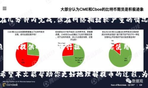 什么是区块链钱包？
区块链钱包是一个数字钱包，用于存储、接收和发送加密货币。与传统的银行账户不同，区块链钱包使用密码学保护用户的资金，提高了安全性。不同于实体钱包，区块链钱包可以分为冷热钱包，冷钱包指离线存储，热钱包则是在线钱包，通常使用更为便捷，但相对风险更高。

如何选择一个合适的区块链钱包？
选择区块链钱包时，需要考虑以下几个方面：br /
1. **安全性**：确保钱包提供强大的安全性，比如双重身份验证、私钥加密等。br /
2. **用户友好性**：钱包的界面应该易于操作，无论是新手用户还是有经验的用户都能轻松上手。br /
3. **支持的币种**：如果你有多种加密货币，需要确保钱包支持你所持有的所有币种。br /
4. **费用**：了解提现和交易的费用，使得你在选择钱包时可以做出更经济的决策。

如何将货币提币到区块链钱包？
提币到区块链钱包的过程可以分为几个简单的步骤：
ol
    listrong创建或打开你的区块链钱包：/strong如果你还没有钱包，首先需要下载或访问一个支持的区块链钱包平台，注册并完成相应的设置。如果已经有钱包，请确保可以正常访问。/li
    listrong获取你的钱包地址：/strong在钱包中，你会找到“收款”或“接收”的选项，系统会生成一个独特的区块链地址，这就是你提币需要的地址。确保复制正确，地址输入错误可能导致资产损失。/li
    listrong登录你的交易所账户：/strong去到你进行交易的数字货币交易所，并登录你的账户。在该平台上，你将能够找到“提现”或者“提币”的选项。/li
    listrong填写提币信息：/strong在提现页面，输入你刚刚复制的区块链钱包地址，选择要提取的币种和数量。务必再次检查地址的准确性！/li
    listrong确认提现:/strong 根据交易所的要求进行身份验证，确认一切无误后，提交提现请求。通常，操作后会有确认邮件发送到你的注册邮箱，按要求进一步确认。/li
    listrong等待确认：/strong大多数交易所和区块链网络都会对你的提币请求进行处理，可能需要一段时间，一般几分钟到几个小时不等，具体时间由网络繁忙程度决定。/li
/ol

有哪些需要注意的事项？
在提币到区块链钱包的过程中，有一些关键注意事项需要牢记：br /
- **小心地址输入**：务必确保钱包地址的每一个字符都输入正确，一个错误的字母或数字都可能导致资金永久丢失。br /
- **了解费用**：不同交易所有不同的提现费用。提币前一定要了解清楚相关费用，避免造成经济损失。br /
- **网络拥堵问题**：在网络特别繁忙的时间段，提币可能会延迟。如果你的资金尚未到账，可以耐心等待，查看区块链上的交易确认状态。br /
- **选择合适的时机**：在市场波动性较大的时候进行提币操作，可能会产生额外的风险。在进行资金操作时，选择较为稳定的时机进行提币，可以减少对资金安全的不确定性。

提币后如何管理你的加密货币？
将资金成功提币到区块链钱包后，管理你的加密货币也显得尤为重要。你需要时刻关注市场动态，保持信息灵通。合理的资产配置和安全的存储方式是确保长期获利的关键。

常见问题解答
strong问题一：提币需要多长时间才能到账？/strongbr /
提币到账时间受多种因素影响，比如提币的交易所、你提取的币种及当前网络的繁忙程度。一般情况下，提币可以在几分钟内完成，但在网络拥堵较严重的情况下，可能需要几个小时以上。如果长时间没有到账，可以联系客服进行查询。

strong问题二：如果我忘记了钱包密码该怎么办？/strongbr /
如果你忘记了区块链钱包的密码，大多数钱包会有密码恢复或重设的方法。建议你访问相关钱包的官方网站，按照他们提供的说明进行操作。如果你使用的是冷钱包，并记录了助记词或私钥，可以通过恢复助记词来恢复钱包。

总结
将货币提币到区块链钱包的过程虽然简单，但每一步都需要谨慎对待。在加密货币领域，安全性永远是最重要的。希望本文能帮助你更好地理解提币的过程，为你的数字资产保驾护航。