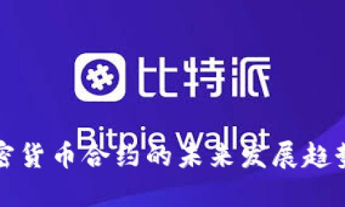 深入解读加密货币合约的未来发展趋势与市场动态