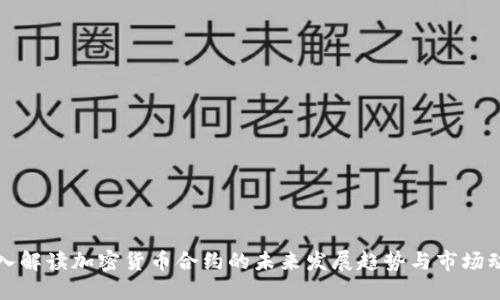 深入解读加密货币合约的未来发展趋势与市场动态