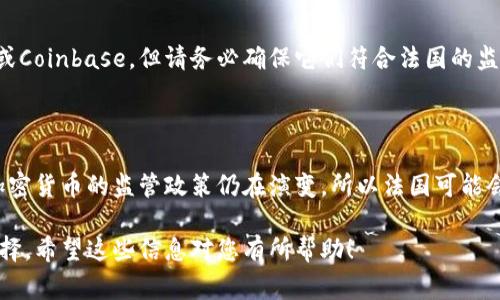 关于“法国是否支持加密货币”, 这是一个非常有趣且重要的话题。法国对加密货币的态度并不是简单的支持或反对，而是依据监管带来的框架与对行业发展的考量。以下是一些相关的背景信息和分析：

一、法国的加密货币监管背景

法国在加密货币领域的监管政策逐渐成熟。2019年，法国通过了《Pacte法案》，该法案为加密资产和初始币发行（ICO）提供了法律框架。此外，法国金融市场管理局（AMF）也设定了一些注册和合规要求，确保投资者的权益得到保护。

二、法国政府对加密货币的态度

虽然法国政府并没有全面支持加密货币，但他们并不打算禁止其发展。相反，法国政府意识到区块链技术可能带来的经济潜力，正在努力创建一个友好的环境以促进整个行业的创新。例如，法国财政部长布鲁诺·勒梅尔曾表示，法国希望成为区块链技术的领导者。

三、税收和合法化问题

在法国，加密货币的交易和收益是需要缴纳税款的，这一政策使得加密货币在合法化的框架下得以发展。但与此同时，复杂的税收规则也可能让一些交易者感到困惑和不安。

四、法国的市场发展现状

法国的加密货币市场正在逐步发展，许多创业公司和金融机构开始涉足这个领域。越来越多的法国商家也开始接受比特币等加密货币作为支付方式，显示出市场的活跃度和对加密货币的逐步接受。

五、未来的趋势

展望未来，法国不仅会继续完善其加密货币监管框架，还可能提升技术投资。特别是在机器学习和区块链结合的方向，有望推动更多的传统行业发生变革。例如，金融、医疗和物流等领域都可能因为区块链的应用而变得更加高效。

总结

总的来说，法国并不是简单地支持或反对加密货币，而是向着监管与创新共存的方向发展。对于普通投资者和加密货币从业者来说，了解法国的法律法规非常关键，以确保在合规的基础上参与这个新兴市场。

相关问题

1. 如何在法国合法投资加密货币？

在法国合法投资加密货币的第一步是选择一个受监管的交易平台。您可以注册一些大牌交易所，例如Binance或Coinbase，但请务必确保它们符合法国的监管要求。此外，了解税收政策也很重要，尤其是如何申报您的交易收益。

2. 法国未来的加密货币政策将会如何变化？

从目前的趋势来看，法国的加密货币政策预计会向更进一步的监管透明和行业支持方向发展。在全球范围内，加密货币的监管政策仍在演变，所以法国可能会根据国际趋势作出相应调整。伴随着更多的技术创新，可能还会出现新的监管措施，以应对可能的风险和挑战。

如果您对加密货币的未来仍有疑问，真心觉得，更深入地了解市场动态和政策可以帮助您做出更明智的投资选择。希望这些信息对您有所帮助！