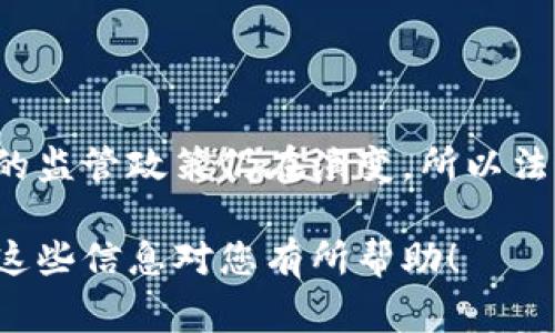 关于“法国是否支持加密货币”, 这是一个非常有趣且重要的话题。法国对加密货币的态度并不是简单的支持或反对，而是依据监管带来的框架与对行业发展的考量。以下是一些相关的背景信息和分析：

一、法国的加密货币监管背景

法国在加密货币领域的监管政策逐渐成熟。2019年，法国通过了《Pacte法案》，该法案为加密资产和初始币发行（ICO）提供了法律框架。此外，法国金融市场管理局（AMF）也设定了一些注册和合规要求，确保投资者的权益得到保护。

二、法国政府对加密货币的态度

虽然法国政府并没有全面支持加密货币，但他们并不打算禁止其发展。相反，法国政府意识到区块链技术可能带来的经济潜力，正在努力创建一个友好的环境以促进整个行业的创新。例如，法国财政部长布鲁诺·勒梅尔曾表示，法国希望成为区块链技术的领导者。

三、税收和合法化问题

在法国，加密货币的交易和收益是需要缴纳税款的，这一政策使得加密货币在合法化的框架下得以发展。但与此同时，复杂的税收规则也可能让一些交易者感到困惑和不安。

四、法国的市场发展现状

法国的加密货币市场正在逐步发展，许多创业公司和金融机构开始涉足这个领域。越来越多的法国商家也开始接受比特币等加密货币作为支付方式，显示出市场的活跃度和对加密货币的逐步接受。

五、未来的趋势

展望未来，法国不仅会继续完善其加密货币监管框架，还可能提升技术投资。特别是在机器学习和区块链结合的方向，有望推动更多的传统行业发生变革。例如，金融、医疗和物流等领域都可能因为区块链的应用而变得更加高效。

总结

总的来说，法国并不是简单地支持或反对加密货币，而是向着监管与创新共存的方向发展。对于普通投资者和加密货币从业者来说，了解法国的法律法规非常关键，以确保在合规的基础上参与这个新兴市场。

相关问题

1. 如何在法国合法投资加密货币？

在法国合法投资加密货币的第一步是选择一个受监管的交易平台。您可以注册一些大牌交易所，例如Binance或Coinbase，但请务必确保它们符合法国的监管要求。此外，了解税收政策也很重要，尤其是如何申报您的交易收益。

2. 法国未来的加密货币政策将会如何变化？

从目前的趋势来看，法国的加密货币政策预计会向更进一步的监管透明和行业支持方向发展。在全球范围内，加密货币的监管政策仍在演变，所以法国可能会根据国际趋势作出相应调整。伴随着更多的技术创新，可能还会出现新的监管措施，以应对可能的风险和挑战。

如果您对加密货币的未来仍有疑问，真心觉得，更深入地了解市场动态和政策可以帮助您做出更明智的投资选择。希望这些信息对您有所帮助！