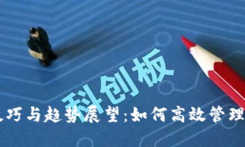 QT钱包导入技巧与趋势展望:如何高效管理你的加密资产