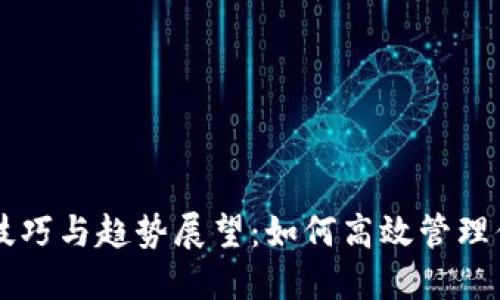 QT钱包导入技巧与趋势展望:如何高效管理你的加密资产