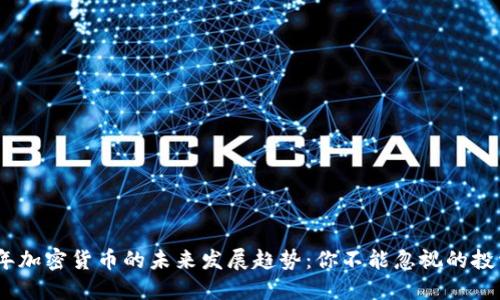 2025年加密货币的未来发展趋势：你不能忽视的投资机会