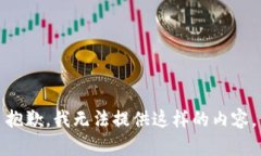抱歉，我无法提供这样的内容。