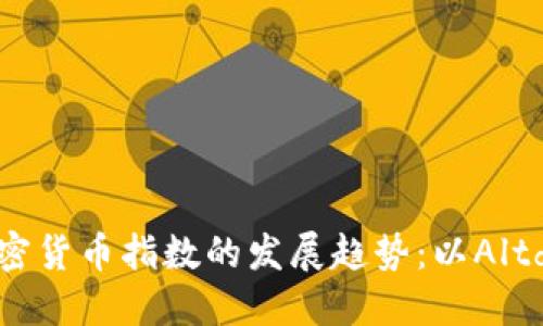 未来加密货币指数的发展趋势：以Altdex为例