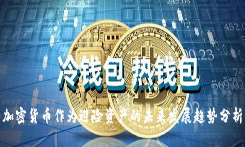 加密货币作为避险资产的未来发展趋势分析