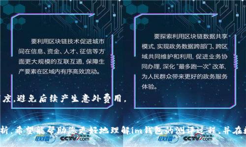 关于“im钱包测评要多久”的问题，我将为您提供详细的解答和相关信息。首先，我们可以从几个关键方面来分析这个问题。

### 1. **im钱包简介**
什么是im钱包？
im钱包是一种加密数字货币钱包，旨在为用户提供安全、便捷的虚拟货币存储和转账服务。近年来，随着区块链技术的不断发展，数字货币的受欢迎程度越来越高，使得各类电子钱包层出不穷。im钱包以其用户友好的界面和高安保性赢得了很多用户的信任和青睐。

### 2. **测评的重要性**
为什么需要进行im钱包的测评？
进行im钱包的测评可以帮助用户更好地了解该钱包的功能、性能和安全性。对于想要投资数字货币的用户来说，选择一个合适的钱包至关重要。通过测评，用户可以了解到钱包的优缺点，避免因选择不当而造成资产损失。

### 3. **测评所需时间的因素**
im钱包测评需要多久？
一般来说，im钱包的测评时间会受到多个因素的影响，主要包括以下几点：
ul
    listrong功能复杂性：/strong如果钱包具备多种功能（如交易、存储、兑换等），测评的时间会相应增加。/li
    listrong使用体验：/strong使用体验的好坏直接影响到用户的评测时间。如果用户在使用过程中遇到较多问题，可能需要更长的时间进行反馈和修复。/li
    listrong安全性测试：/strong钱包的安全性是测评重要的一环。要通过多种方式测试钱包的抗攻击能力和数据保护，通常需要一定的时间。/li
    listrong用户调查：/strong收集其他用户对该钱包的使用反馈、评价等，进行分析和比较，也会耗费时间。/li
/ul
综合来看，im钱包的测评通常需要从几天到几周的时间，具体取决于上述因素的复杂性。

### 4. **测评的内容**
测评内容包含哪些方面？
对于im钱包的测评，主要可以从以下几个方面进行分析：
ul
    listrong用户界面：/strong界面的友好性和易用性在数字钱包中至关重要，影响用户的操作体验和满意度。/li
    listrong安全性能：/strong这包括钱包的加密方式、私钥管理等，必须确保用户的资产安全。/li
    listrong支持的币种：/strong支持的虚拟货币数量和种类的丰富程度，能够直接影响用户的使用体验。/li
    listrong收费标准：/strong钱包的使用费、转账费等收费政策，都是用户在选择时需要关注的重点。/li
/ul

### 5. **可能的相关问题**
问题一：怎样评估im钱包的安全性？
在选择和测评im钱包时，安全性是毫无疑问的重要考量。为了评估钱包的安全性，用户可以从以下几个方面进行判断：
ul
    listrong加密技术：/strong查看钱包使用的加密算法，是否符合行业标准。/li
    listrong私钥管理：/strong钱包是否允许用户自主管理私钥，还是将其存储在第三方服务器上。/li
    listrong用户反馈：/strong在网络上查找其他用户对于该钱包的安全性评价，特别是是否有过安全事件的报导。/li
    listrong开发人员的背景：/strong钱包的开发团队是否具有良好的声誉、经验和行业影响力。/li
/ul
这些分析都能帮助用户评估im钱包的整体安全性，进而做出更明智的决策。

问题二：im钱包的手续费高吗？如何评估？
关于手续费的高低，常常是用户在选择数字钱包时关注的焦点之一。im钱包的手续费的高低主要取决于以下几个方面：
ul
    listrong转账金额：/strong通常来说，转账金额越高，手续费的比例可能越低。/li
    listrong币种类型：/strong不同币种可能会有不同的手续费标准，用户在使用时需多加留意。/li
    listrong市场波动：/strong在数字货币市场波动较大的情况下，手续费也可能受到影响。/li
/ul
为了评估是否合理，用户可以对比不同钱包的手续费政策，进行综合分析。最后，真心建议大家在选择钱包前，先确认手续费的透明度，避免后续产生意外费用。

### 结语
综上所述，im钱包的测评并没有绝对的时间限制，但一般来说依赖于功能复杂性、安全性测试和用户反馈等众多因素。通过上述分析，希望能帮助您更好地理解im钱包的测评过程，并在数字货币的世界里做出理智的选择。当今的数字货币市场正处于快速发展之中，选择一个适合自己的钱包是投资成功的关键一步。