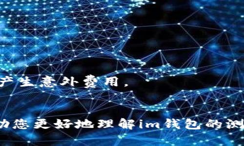 关于“im钱包测评要多久”的问题，我将为您提供详细的解答和相关信息。首先，我们可以从几个关键方面来分析这个问题。

### 1. **im钱包简介**
什么是im钱包？
im钱包是一种加密数字货币钱包，旨在为用户提供安全、便捷的虚拟货币存储和转账服务。近年来，随着区块链技术的不断发展，数字货币的受欢迎程度越来越高，使得各类电子钱包层出不穷。im钱包以其用户友好的界面和高安保性赢得了很多用户的信任和青睐。

### 2. **测评的重要性**
为什么需要进行im钱包的测评？
进行im钱包的测评可以帮助用户更好地了解该钱包的功能、性能和安全性。对于想要投资数字货币的用户来说，选择一个合适的钱包至关重要。通过测评，用户可以了解到钱包的优缺点，避免因选择不当而造成资产损失。

### 3. **测评所需时间的因素**
im钱包测评需要多久？
一般来说，im钱包的测评时间会受到多个因素的影响，主要包括以下几点：
ul
    listrong功能复杂性：/strong如果钱包具备多种功能（如交易、存储、兑换等），测评的时间会相应增加。/li
    listrong使用体验：/strong使用体验的好坏直接影响到用户的评测时间。如果用户在使用过程中遇到较多问题，可能需要更长的时间进行反馈和修复。/li
    listrong安全性测试：/strong钱包的安全性是测评重要的一环。要通过多种方式测试钱包的抗攻击能力和数据保护，通常需要一定的时间。/li
    listrong用户调查：/strong收集其他用户对该钱包的使用反馈、评价等，进行分析和比较，也会耗费时间。/li
/ul
综合来看，im钱包的测评通常需要从几天到几周的时间，具体取决于上述因素的复杂性。

### 4. **测评的内容**
测评内容包含哪些方面？
对于im钱包的测评，主要可以从以下几个方面进行分析：
ul
    listrong用户界面：/strong界面的友好性和易用性在数字钱包中至关重要，影响用户的操作体验和满意度。/li
    listrong安全性能：/strong这包括钱包的加密方式、私钥管理等，必须确保用户的资产安全。/li
    listrong支持的币种：/strong支持的虚拟货币数量和种类的丰富程度，能够直接影响用户的使用体验。/li
    listrong收费标准：/strong钱包的使用费、转账费等收费政策，都是用户在选择时需要关注的重点。/li
/ul

### 5. **可能的相关问题**
问题一：怎样评估im钱包的安全性？
在选择和测评im钱包时，安全性是毫无疑问的重要考量。为了评估钱包的安全性，用户可以从以下几个方面进行判断：
ul
    listrong加密技术：/strong查看钱包使用的加密算法，是否符合行业标准。/li
    listrong私钥管理：/strong钱包是否允许用户自主管理私钥，还是将其存储在第三方服务器上。/li
    listrong用户反馈：/strong在网络上查找其他用户对于该钱包的安全性评价，特别是是否有过安全事件的报导。/li
    listrong开发人员的背景：/strong钱包的开发团队是否具有良好的声誉、经验和行业影响力。/li
/ul
这些分析都能帮助用户评估im钱包的整体安全性，进而做出更明智的决策。

问题二：im钱包的手续费高吗？如何评估？
关于手续费的高低，常常是用户在选择数字钱包时关注的焦点之一。im钱包的手续费的高低主要取决于以下几个方面：
ul
    listrong转账金额：/strong通常来说，转账金额越高，手续费的比例可能越低。/li
    listrong币种类型：/strong不同币种可能会有不同的手续费标准，用户在使用时需多加留意。/li
    listrong市场波动：/strong在数字货币市场波动较大的情况下，手续费也可能受到影响。/li
/ul
为了评估是否合理，用户可以对比不同钱包的手续费政策，进行综合分析。最后，真心建议大家在选择钱包前，先确认手续费的透明度，避免后续产生意外费用。

### 结语
综上所述，im钱包的测评并没有绝对的时间限制，但一般来说依赖于功能复杂性、安全性测试和用户反馈等众多因素。通过上述分析，希望能帮助您更好地理解im钱包的测评过程，并在数字货币的世界里做出理智的选择。当今的数字货币市场正处于快速发展之中，选择一个适合自己的钱包是投资成功的关键一步。