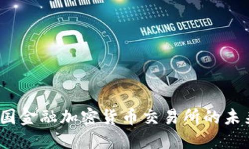 2024年美国金融加密货币交易所的未来发展趋势