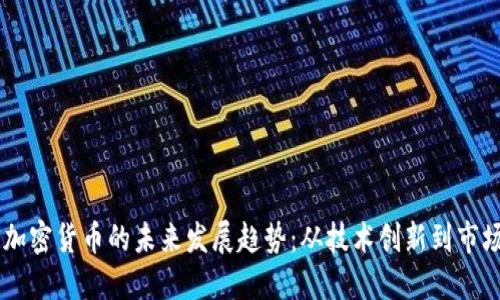 ASIS加密货币的未来发展趋势:从技术创新到市场应用